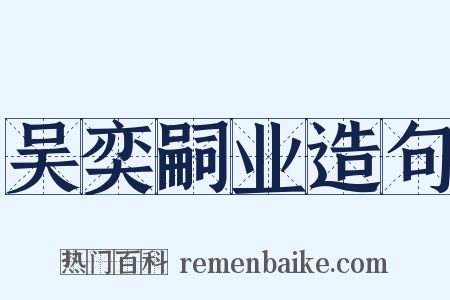 吴奕嗣业造句是什么意思的图片